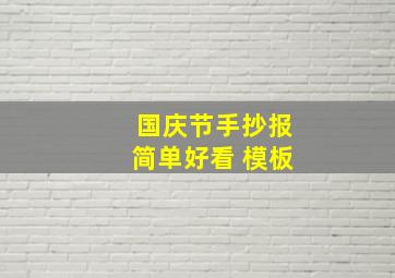 国庆节手抄报简单好看 模板